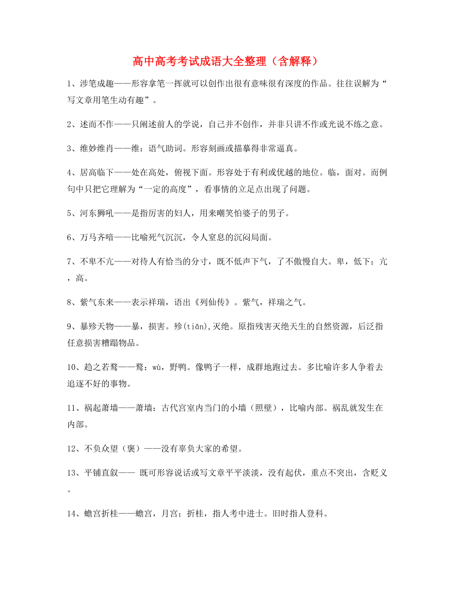 名师教学课件：高中必备常用高频成语学习资料.docx_第1页