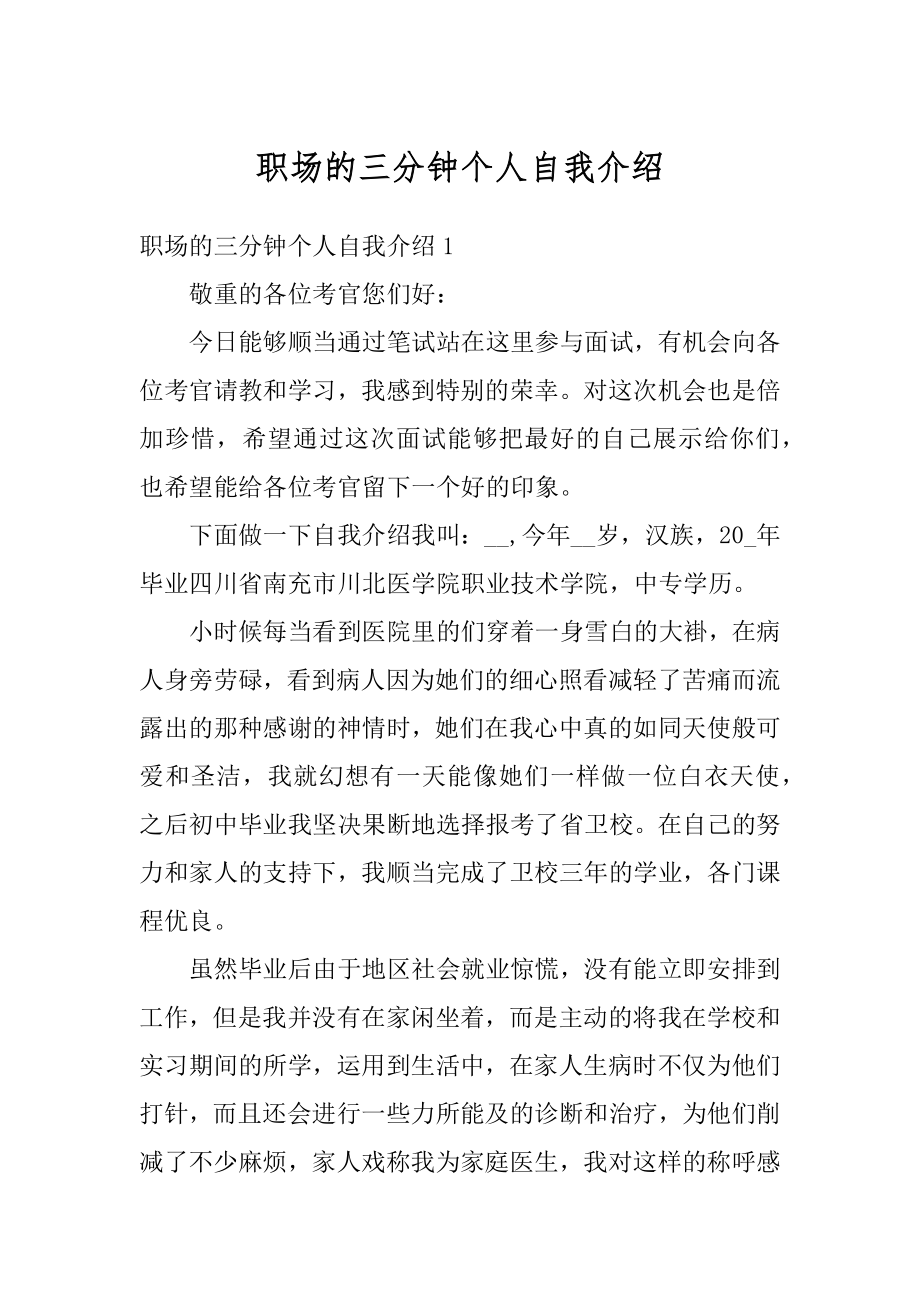 职场的三分钟个人自我介绍优质.docx_第1页