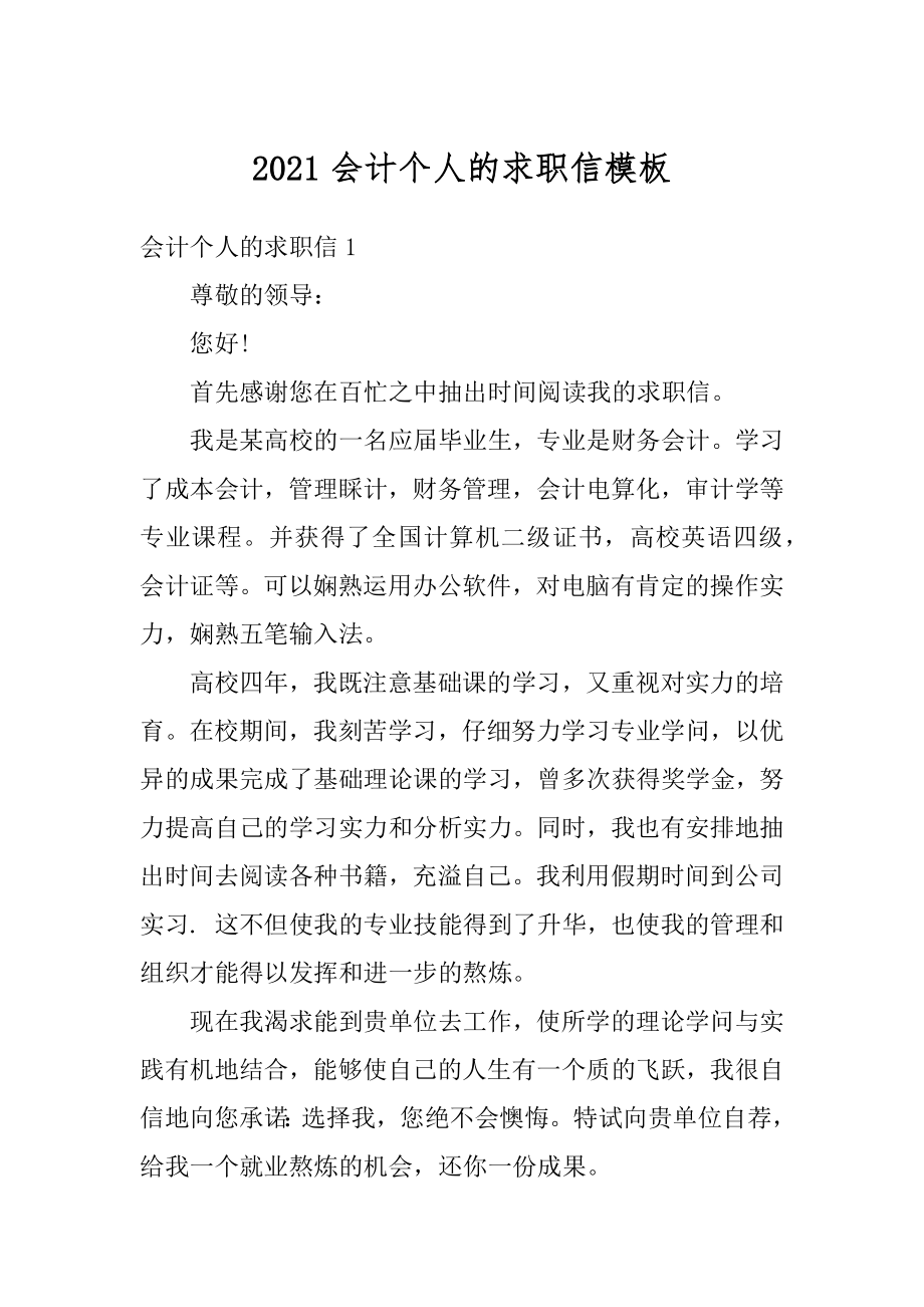 2021会计个人的求职信模板汇总.docx_第1页