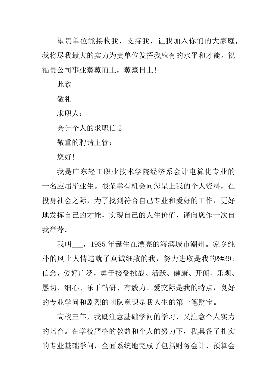 2021会计个人的求职信模板汇总.docx_第2页