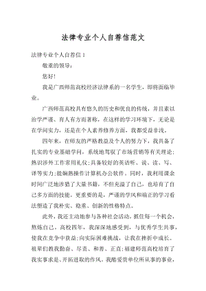 法律专业个人自荐信范文优质.docx