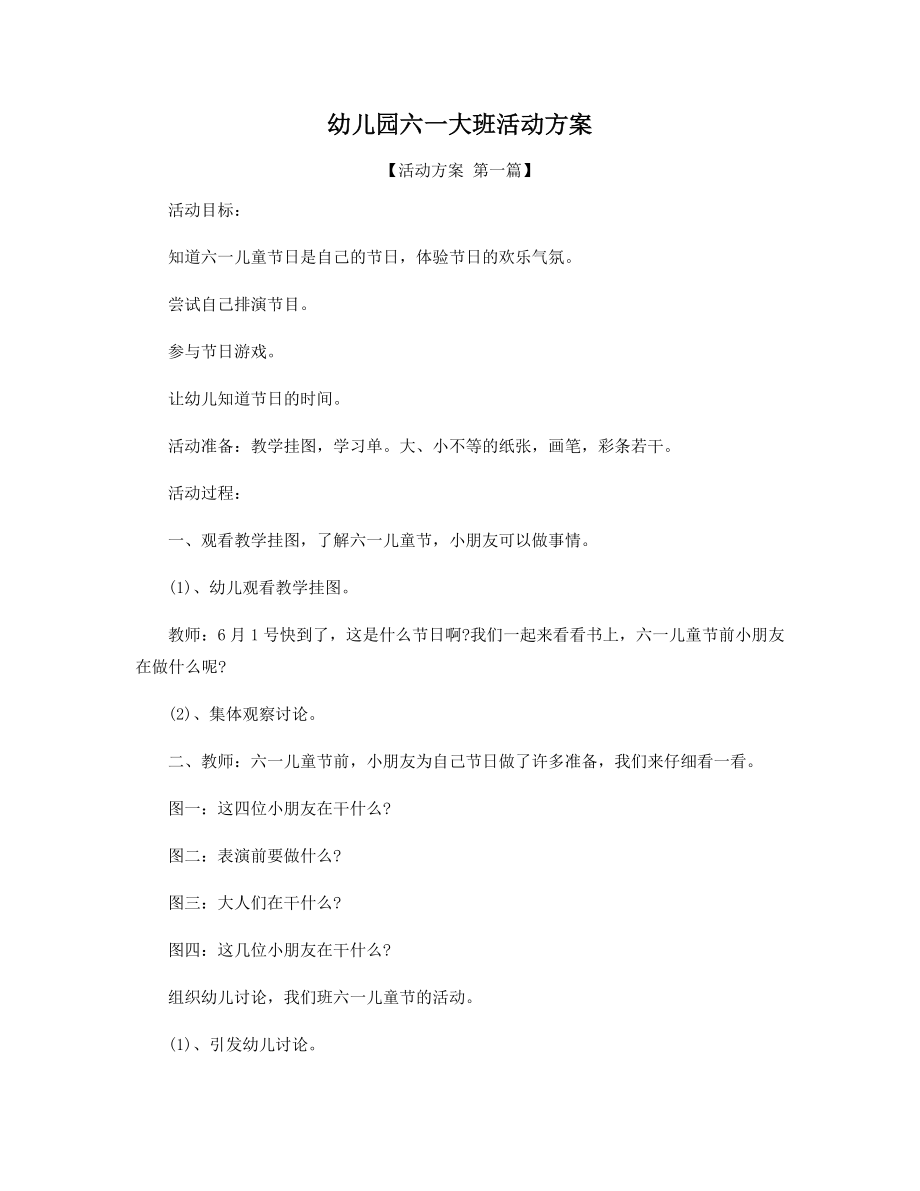 幼儿园六一大班活动方案精选.docx_第1页