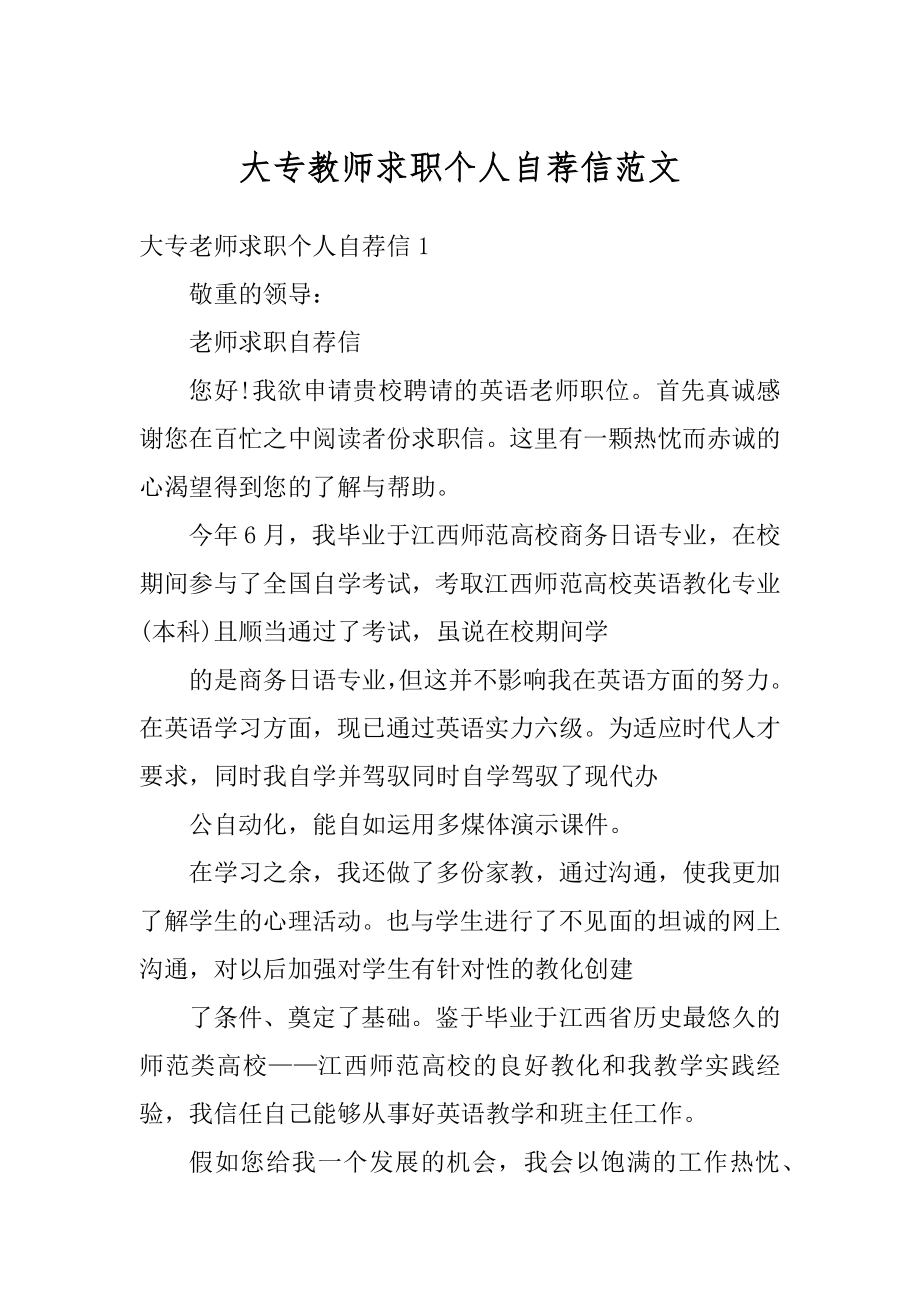 大专教师求职个人自荐信范文范例.docx_第1页