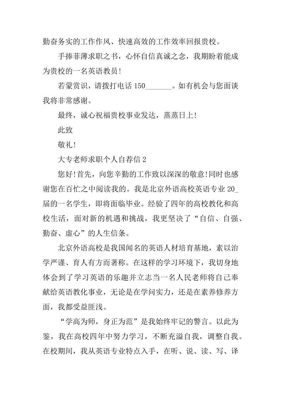 大专教师求职个人自荐信范文范例.docx_第2页