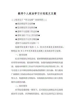 教师个人政治学习计划范文五篇精编.docx