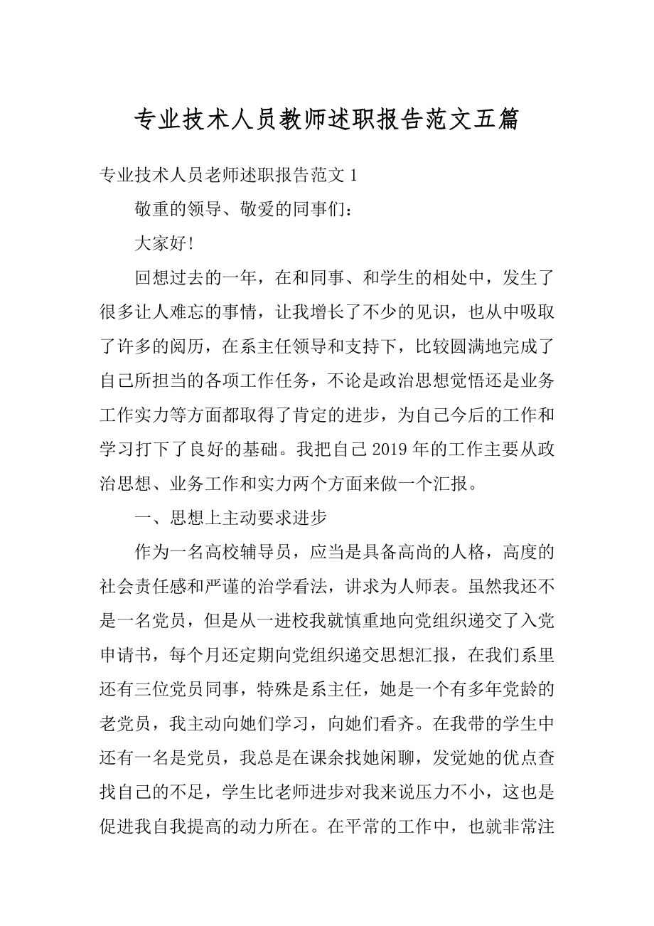 专业技术人员教师述职报告范文五篇范本.docx_第1页