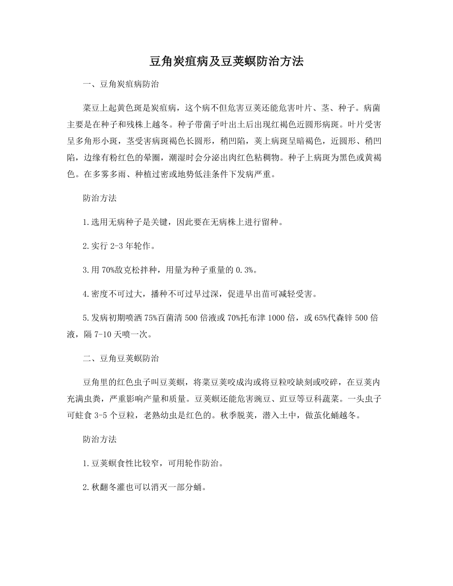 豆角炭疽病及豆荚螟防治方法.docx_第1页