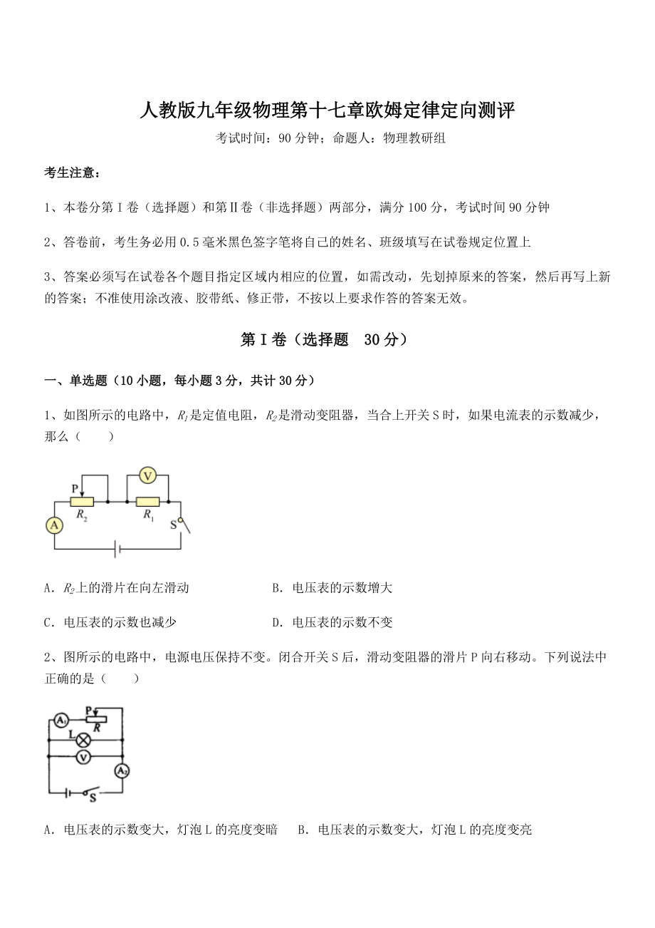 人教版九年级物理第十七章欧姆定律定向测评试题(含详细解析).docx_第1页