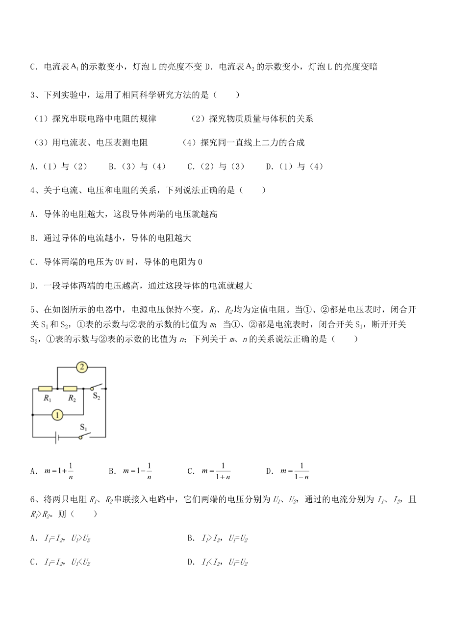 人教版九年级物理第十七章欧姆定律定向测评试题(含详细解析).docx_第2页