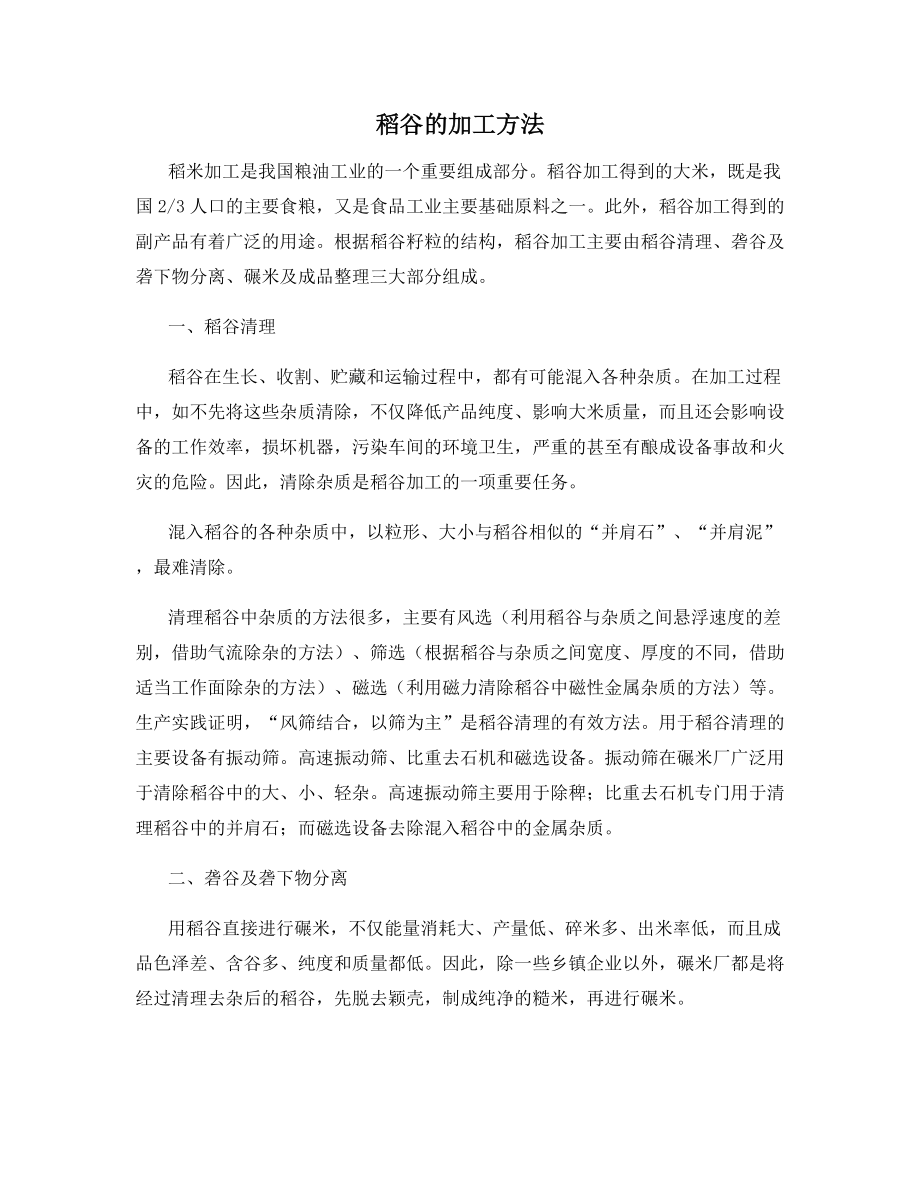 稻谷的加工方法.docx_第1页