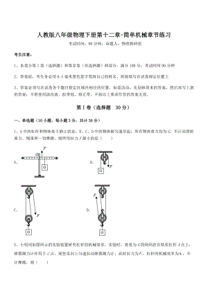 精品解析2021-2022学年人教版八年级物理下册第十二章-简单机械章节练习试卷(名师精选).docx