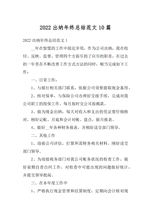 2022出纳年终总结范文10篇精编.docx