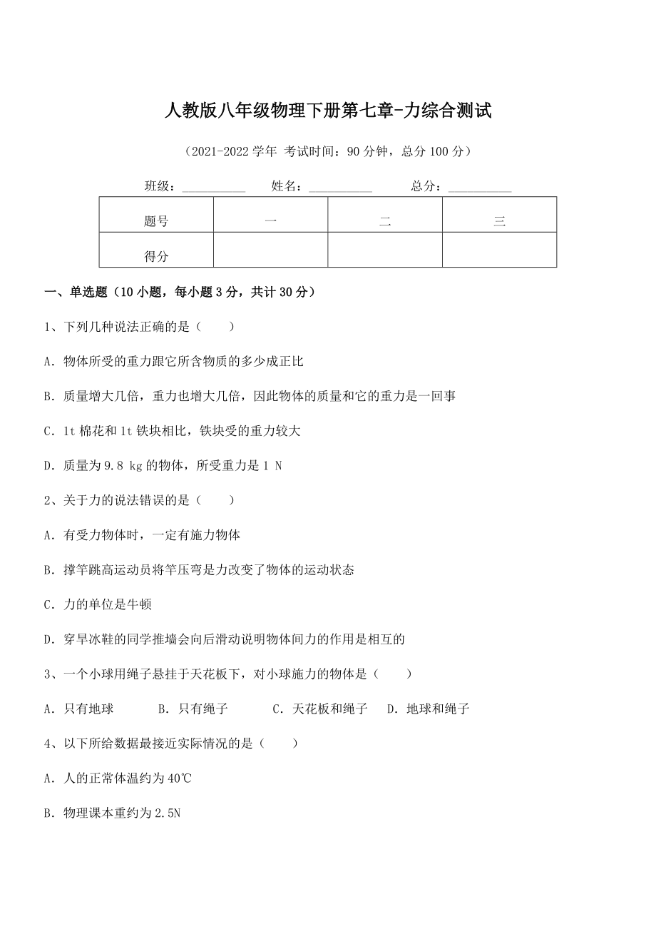 中考专题特训人教版八年级物理下册第七章-力综合测试试卷.docx_第1页