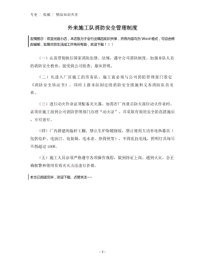 外来施工队消防安全管理制度.docx