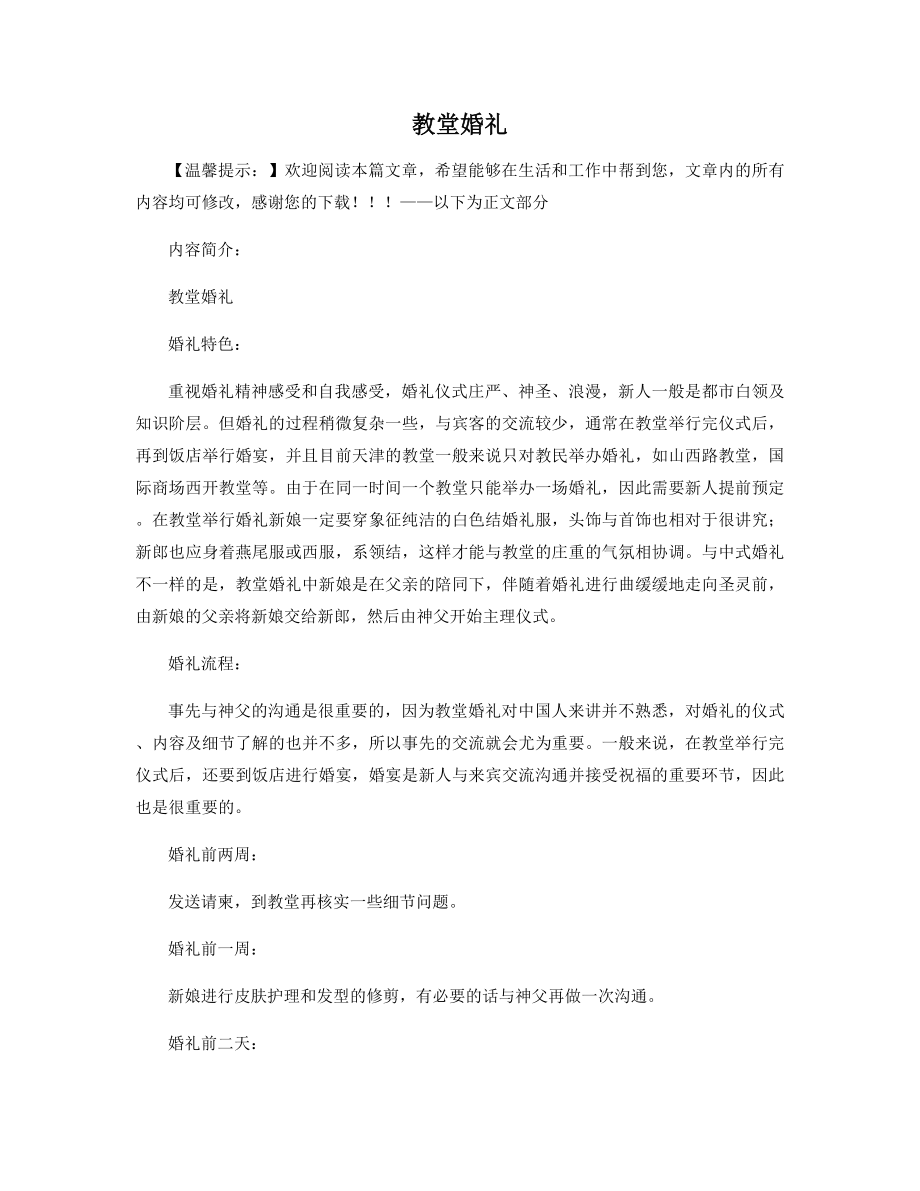 教堂婚礼精选.docx_第1页