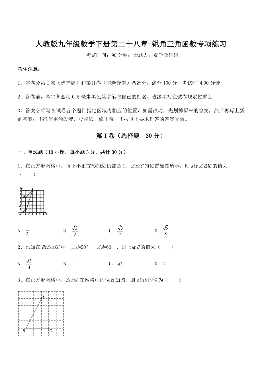 最新人教版九年级数学下册第二十八章-锐角三角函数专项练习试卷(无超纲带解析).docx_第1页