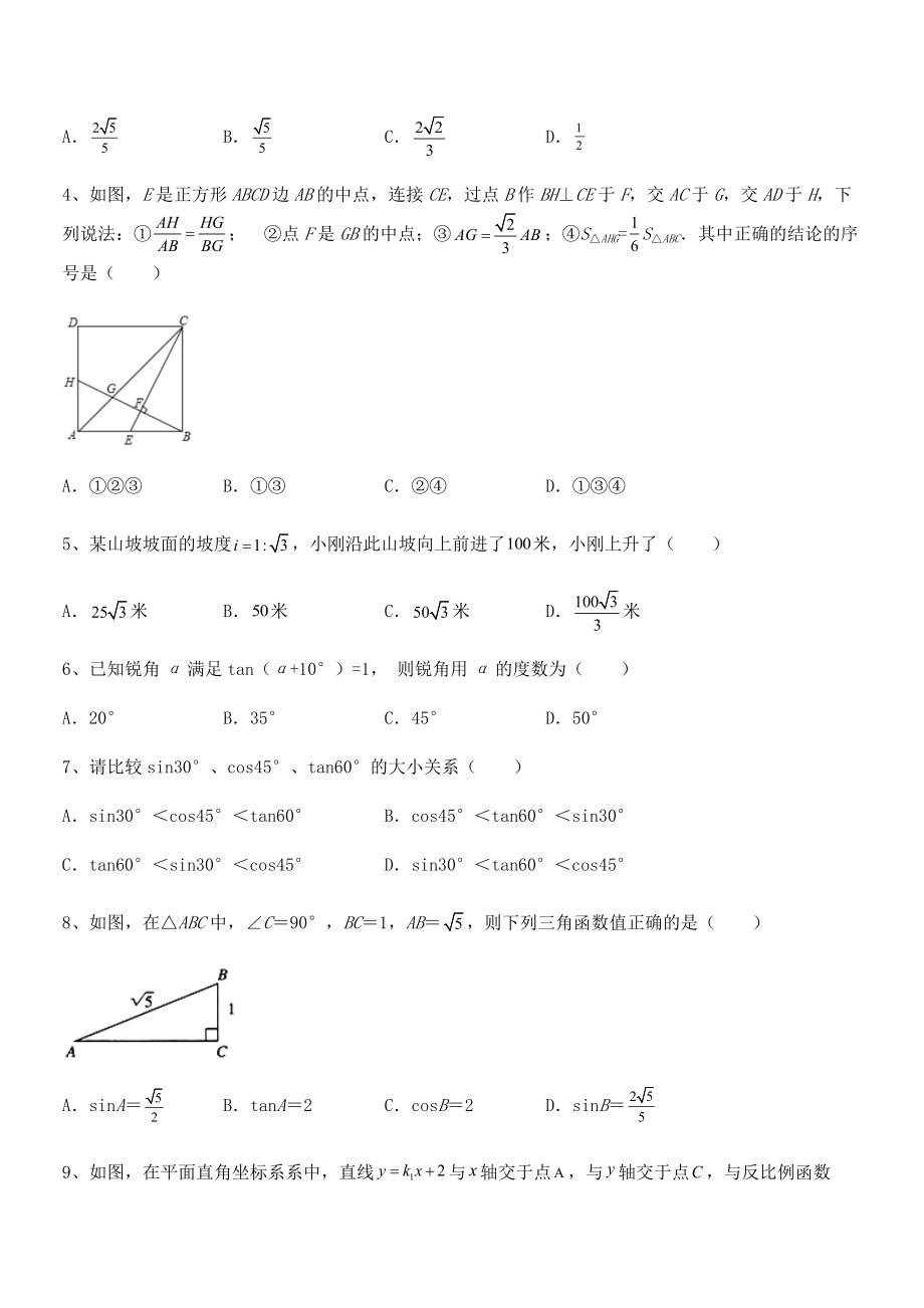 最新人教版九年级数学下册第二十八章-锐角三角函数专项练习试卷(无超纲带解析).docx_第2页