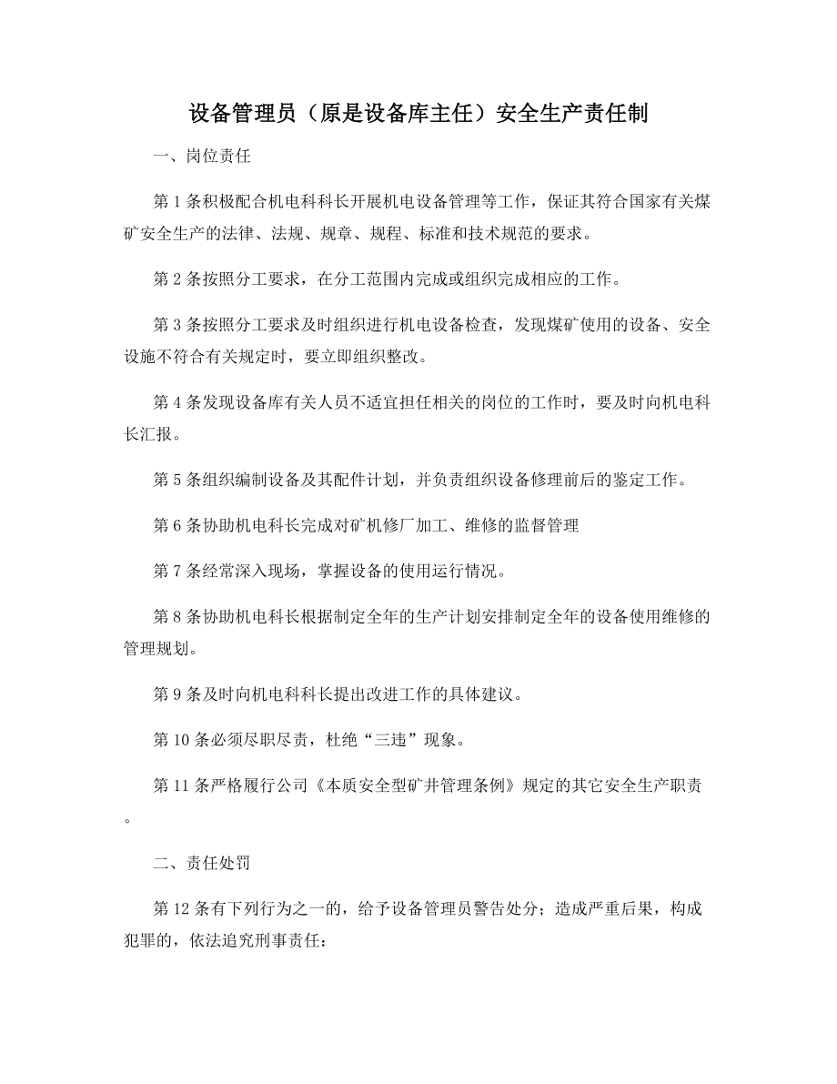 设备管理员(原是设备库主任)安全生产责任制.docx_第1页