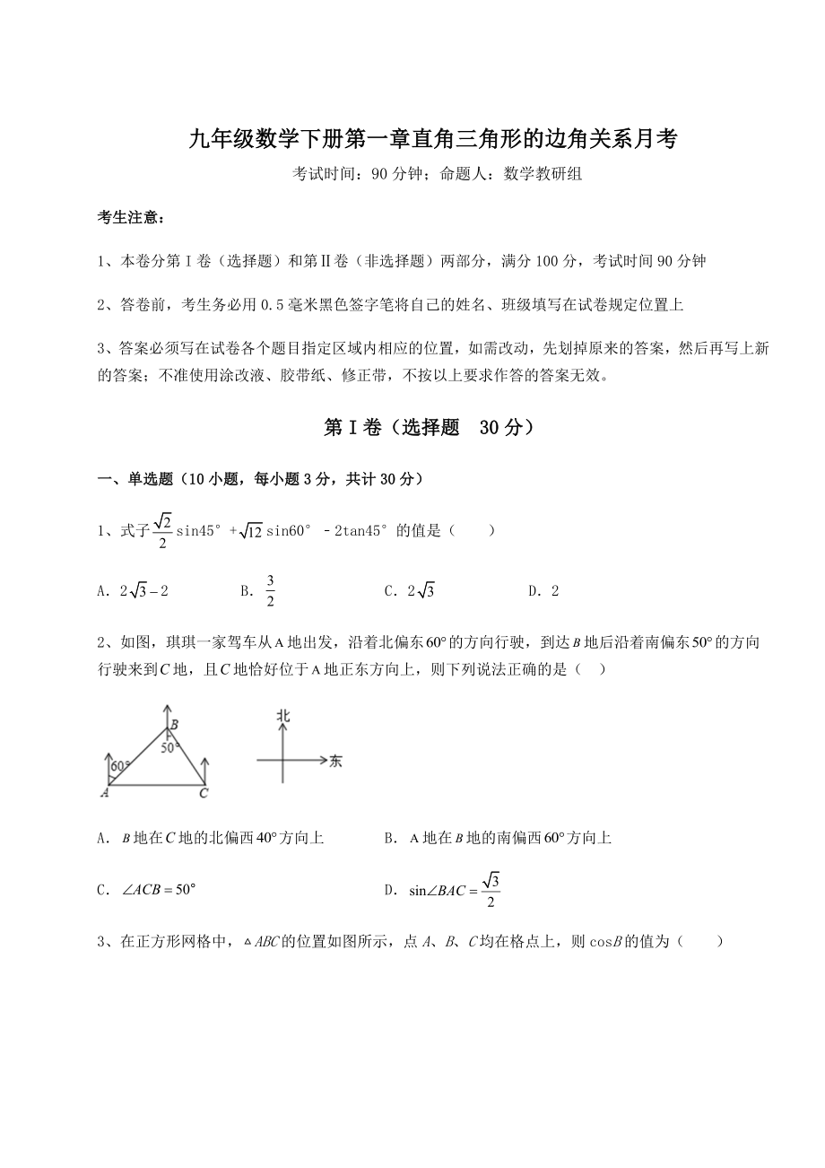 2022年精品解析北师大版九年级数学下册第一章直角三角形的边角关系月考练习题(含详解).docx_第1页