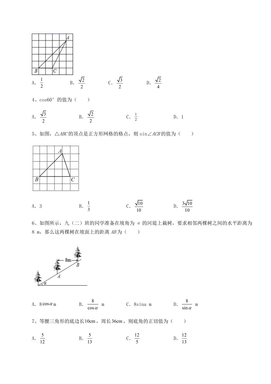 2022年精品解析北师大版九年级数学下册第一章直角三角形的边角关系月考练习题(含详解).docx_第2页