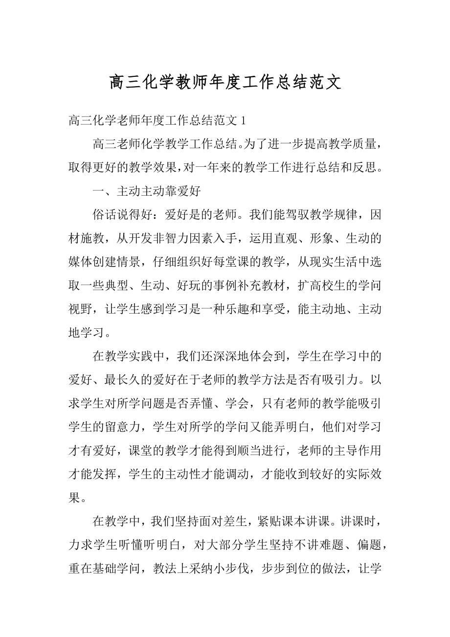 高三化学教师年度工作总结范文.docx_第1页