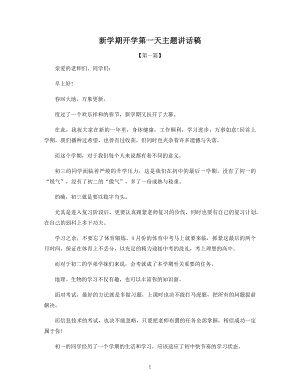 新学期开学第一天主题讲话稿.docx