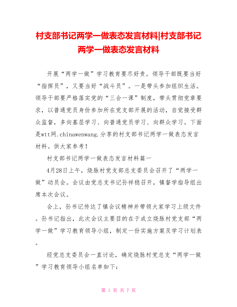 村支部书记两学一做表态发言材料.doc_第1页