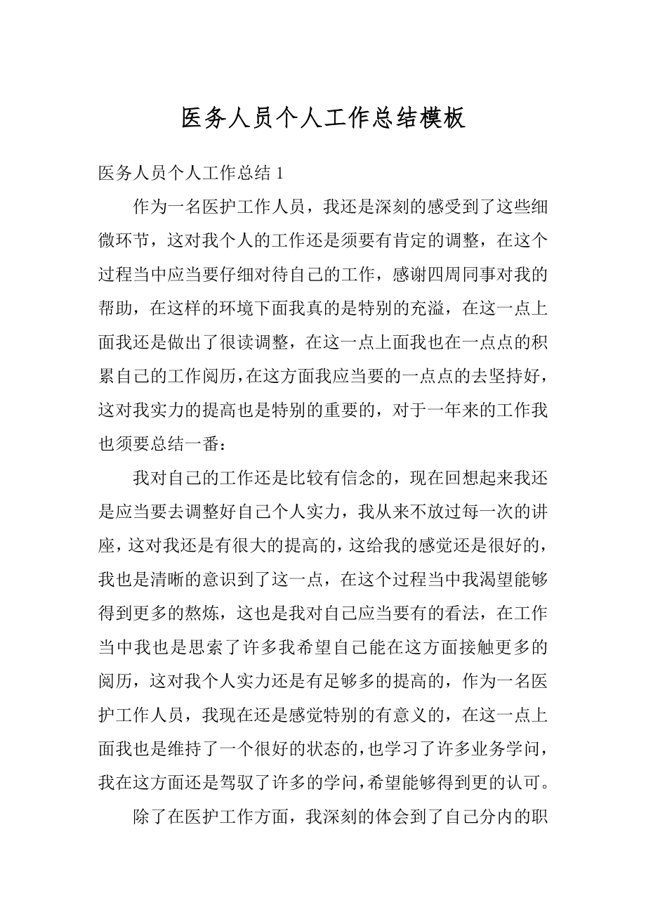 医务人员个人工作总结模板汇总.docx_第1页