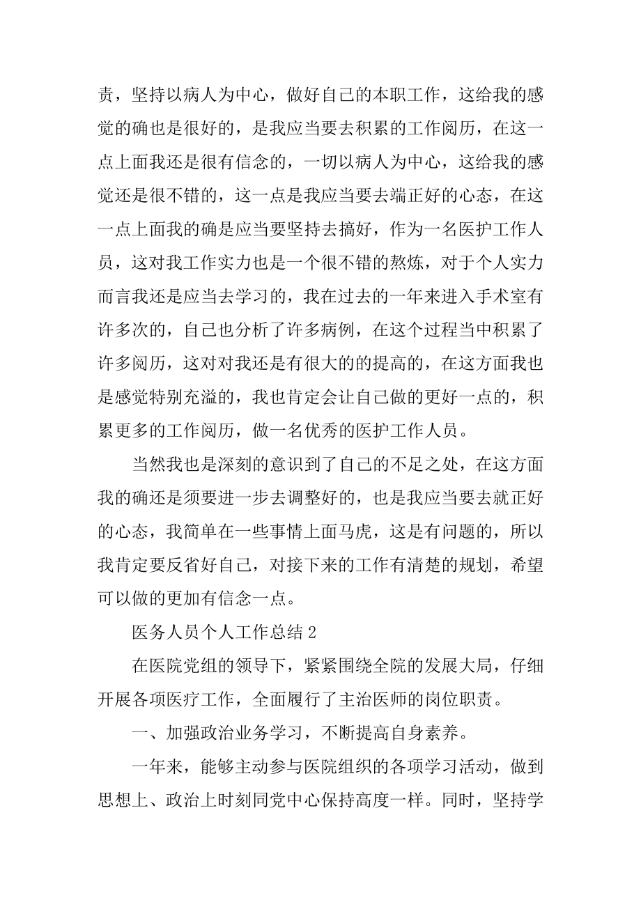 医务人员个人工作总结模板汇总.docx_第2页