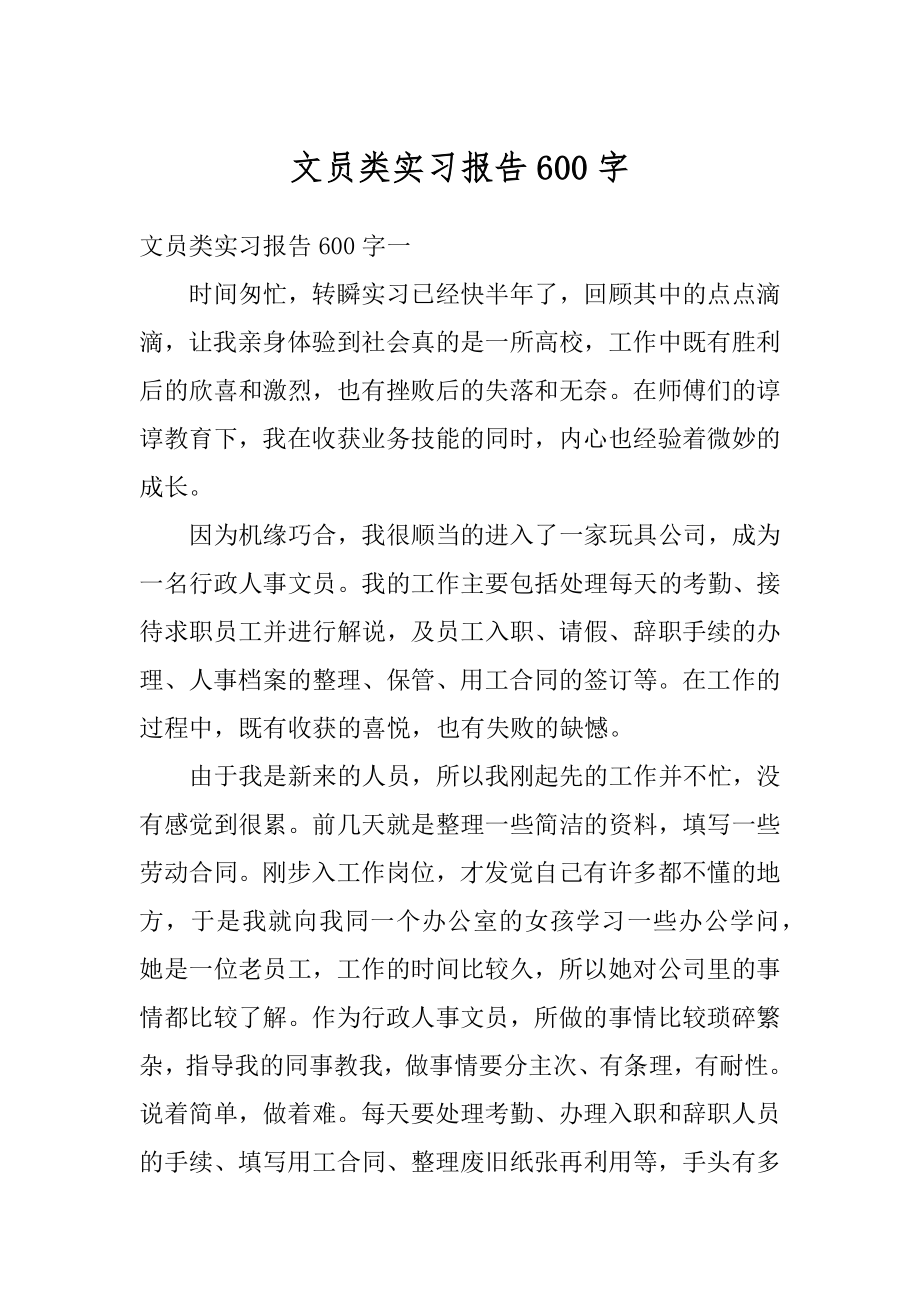 文员类实习报告600字范文.docx_第1页