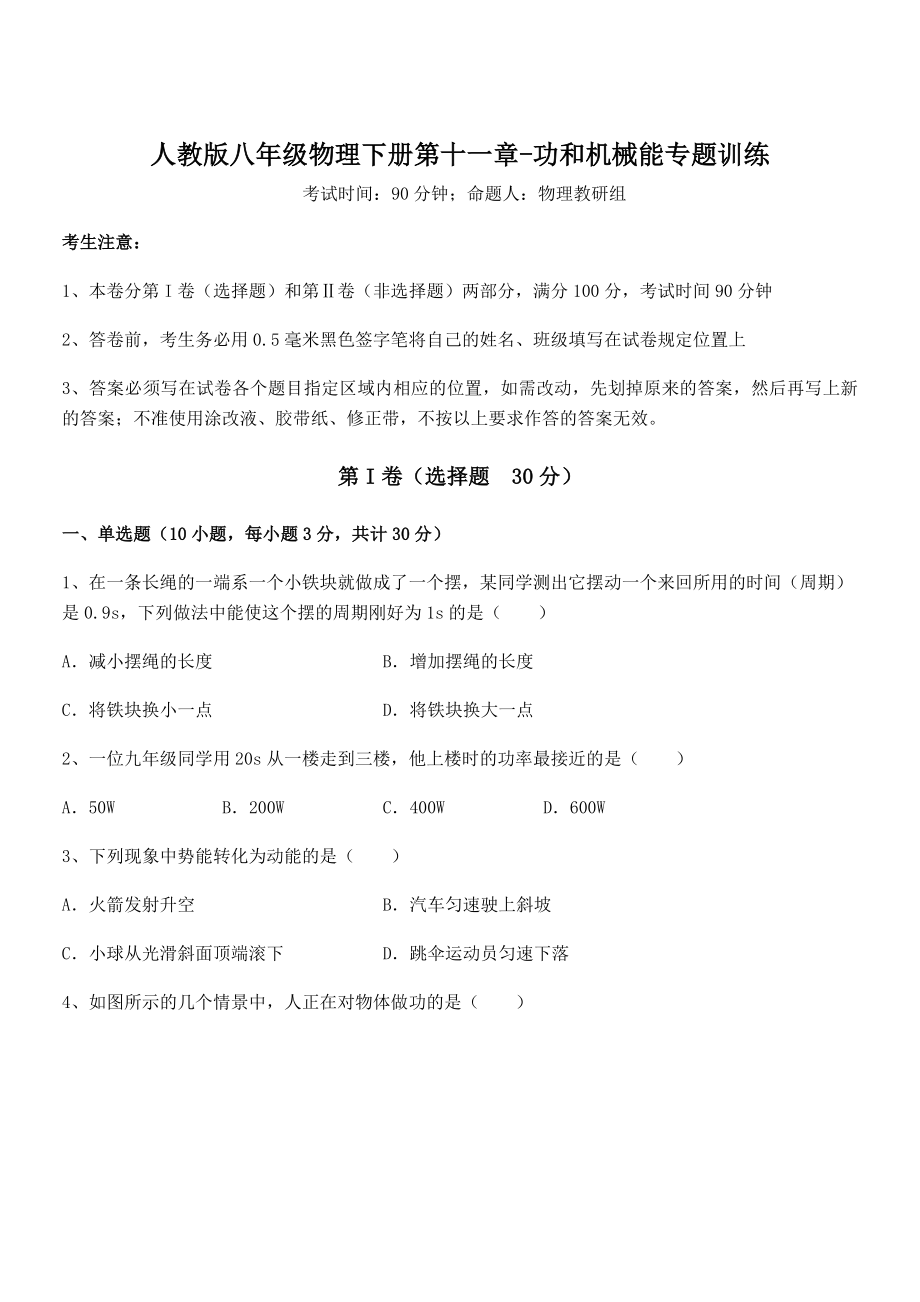 精品解析2022年最新人教版八年级物理下册第十一章-功和机械能专题训练练习题(无超纲).docx_第1页