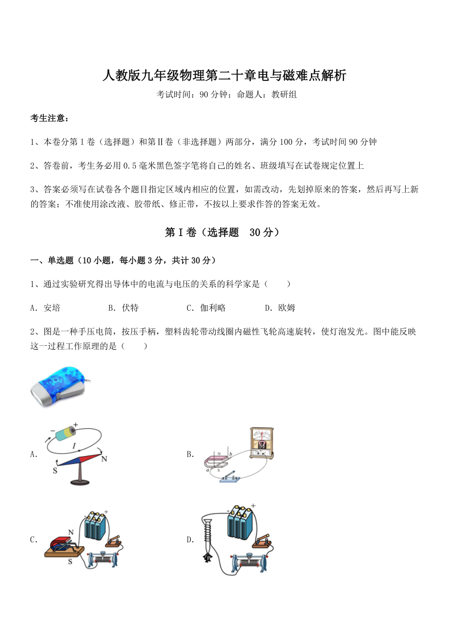 精品解析2022年人教版九年级物理第二十章电与磁难点解析试卷(含答案详细解析).docx_第1页