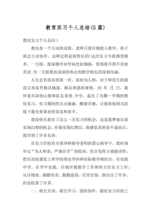 教育实习个人总结(5篇).docx