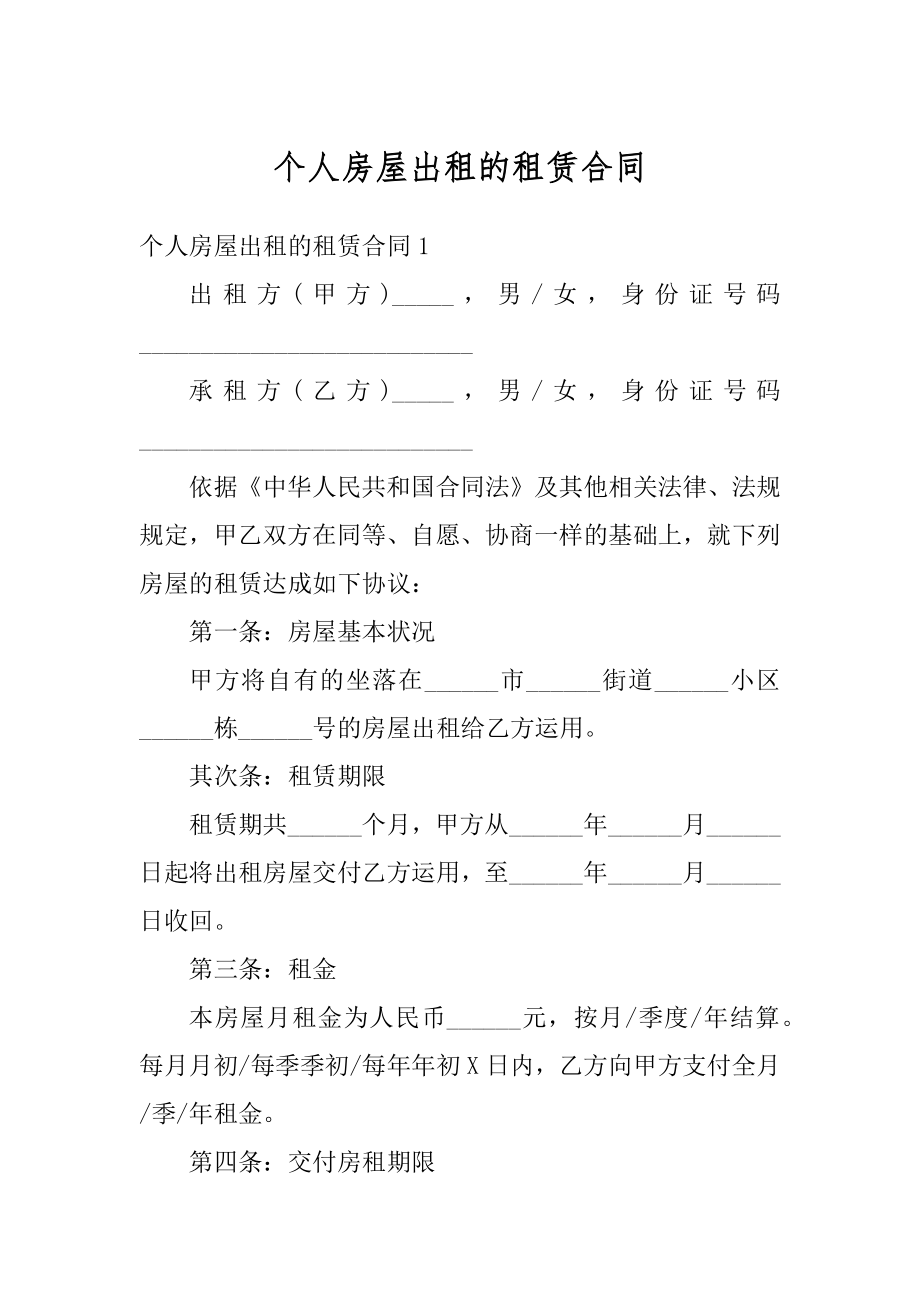 个人房屋出租的租赁合同范本.docx_第1页