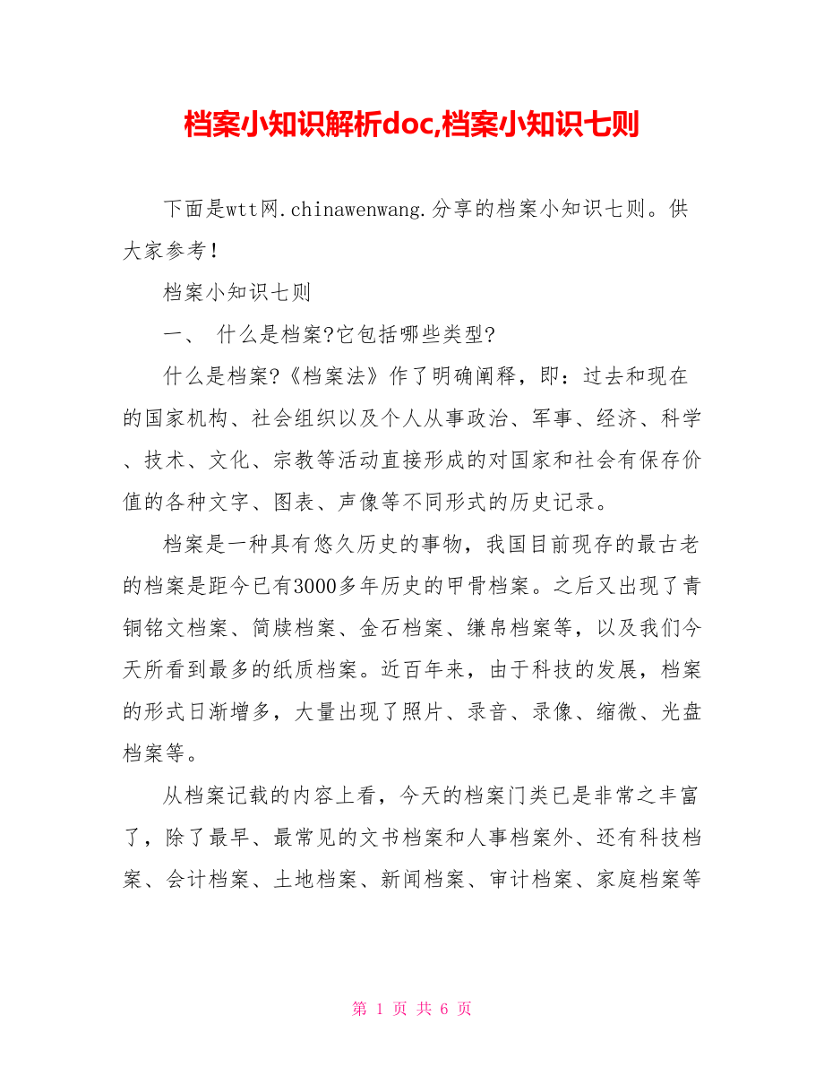 档案小知识解析doc,档案小知识七则.doc_第1页