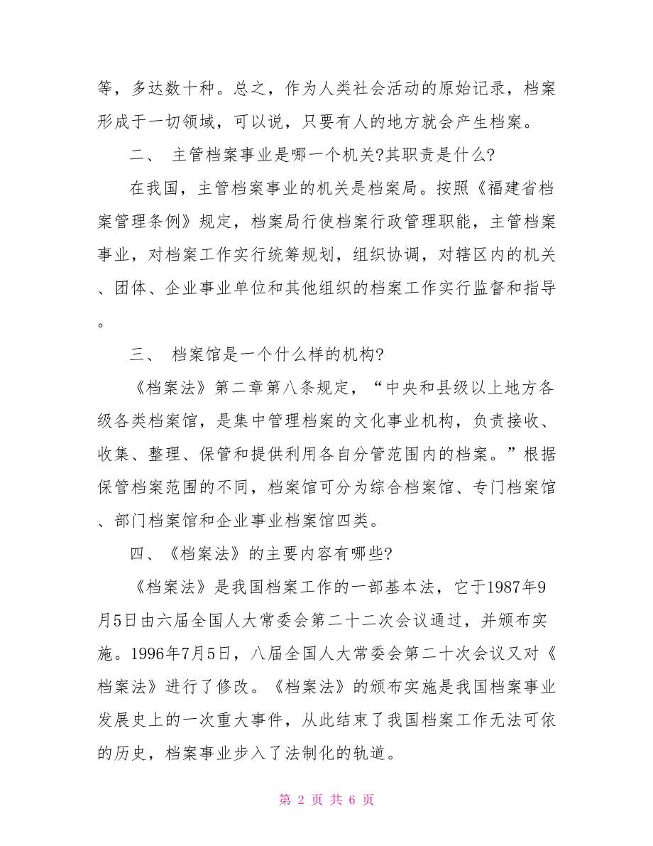 档案小知识解析doc,档案小知识七则.doc_第2页