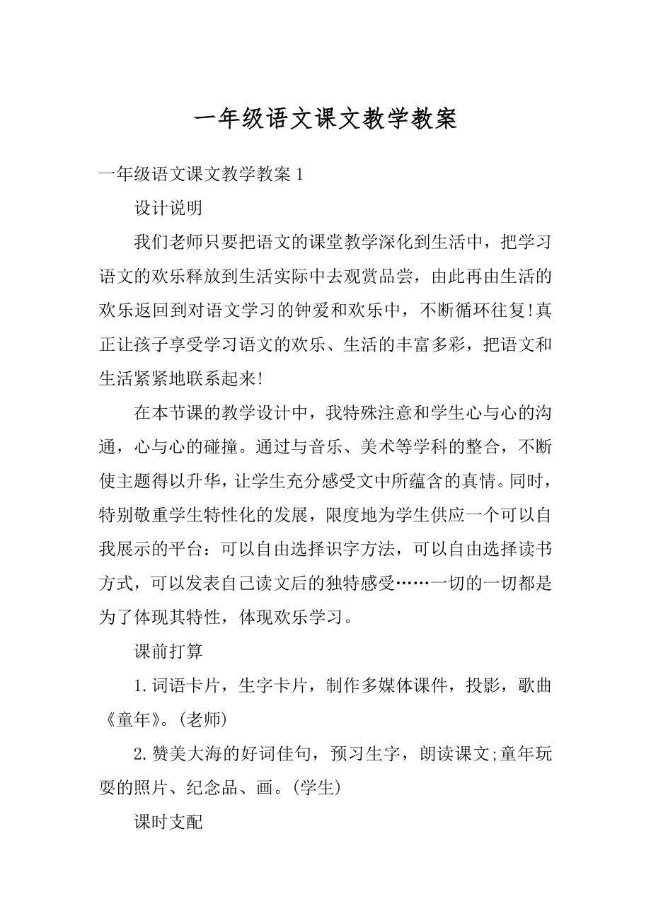 一年级语文课文教学教案汇编.docx_第1页