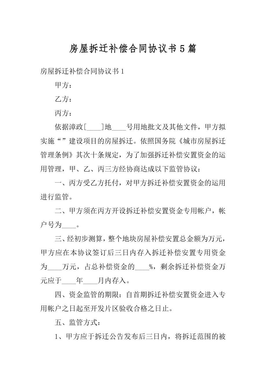 房屋拆迁补偿合同协议书5篇精品.docx_第1页