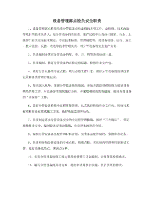 设备管理部点检员安全职责.docx