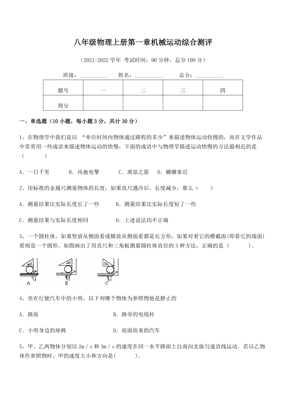 精品解析：2021-2022学年八年级物理上册第一章机械运动综合测评试题(人教版无超纲).docx_第2页