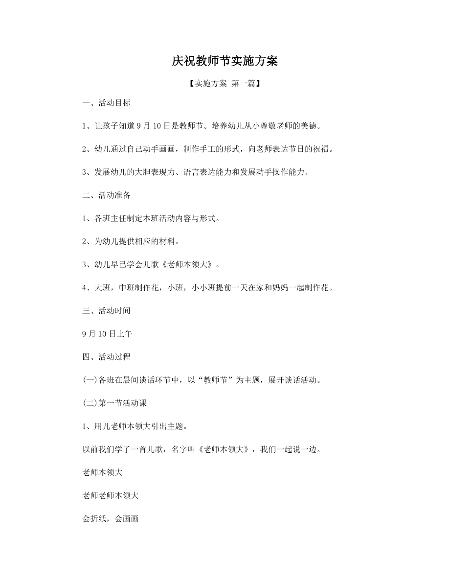 庆祝教师节实施方案精选.docx_第1页