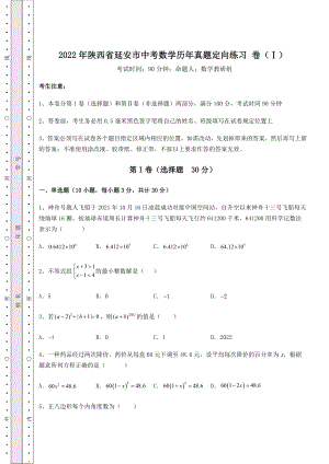 【难点解析】2022年陕西省延安市中考数学历年真题定向练习-卷(Ⅰ)(精选).docx