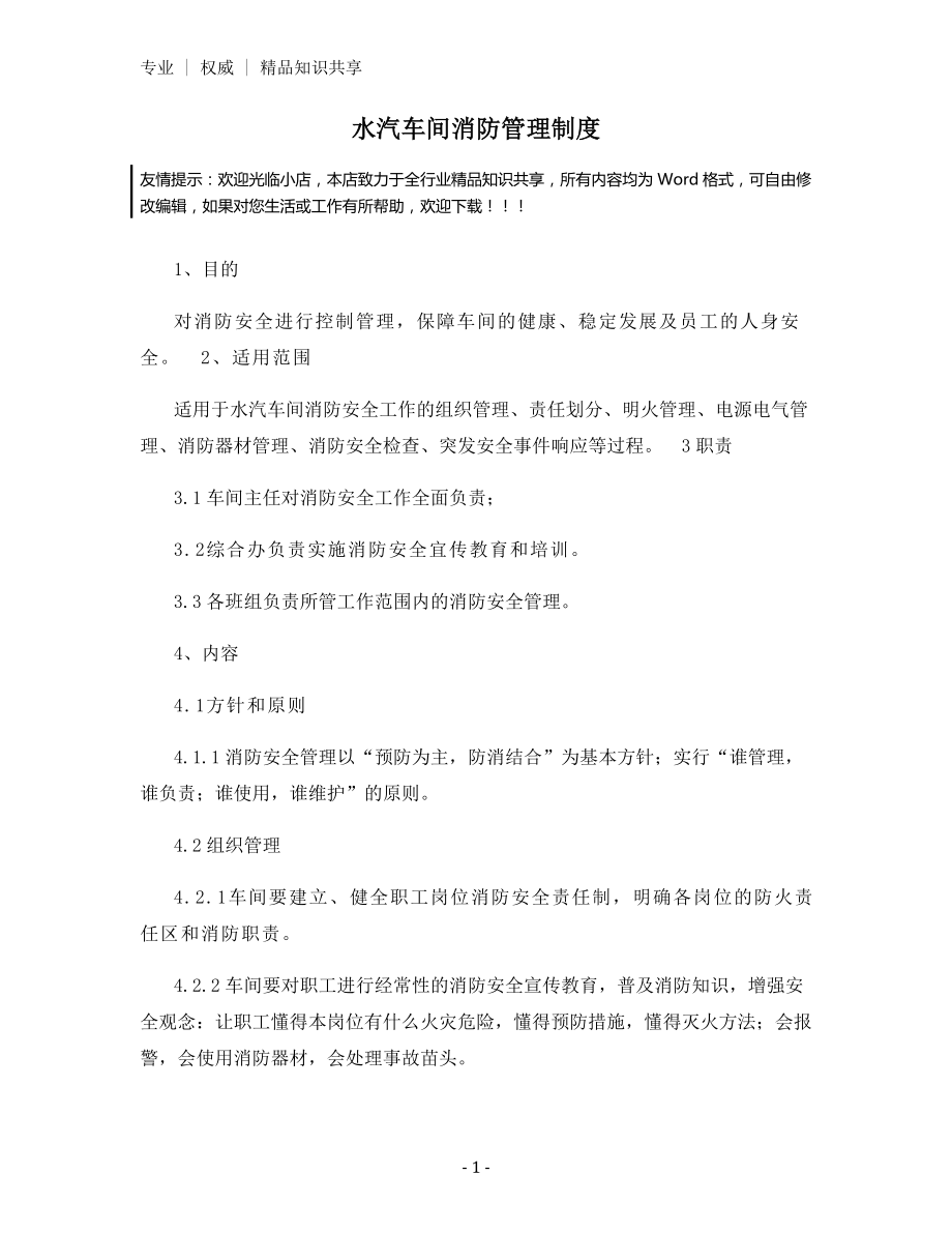 水汽车间消防管理制度.docx_第1页