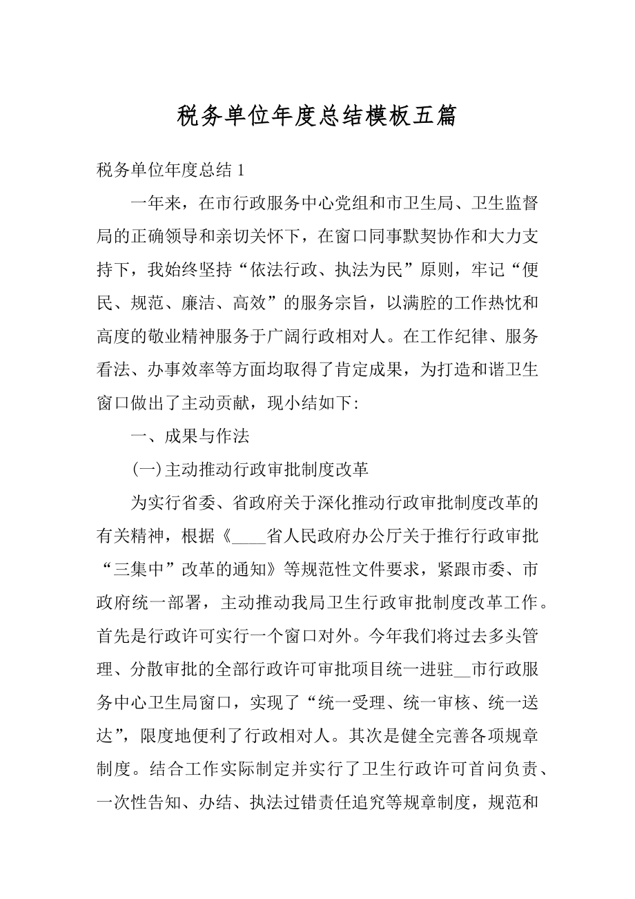 税务单位年度总结模板五篇范例.docx_第1页