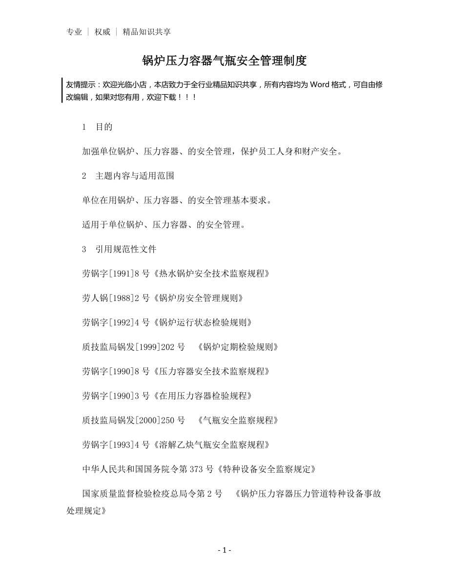 锅炉压力容器气瓶安全管理制度.docx_第1页