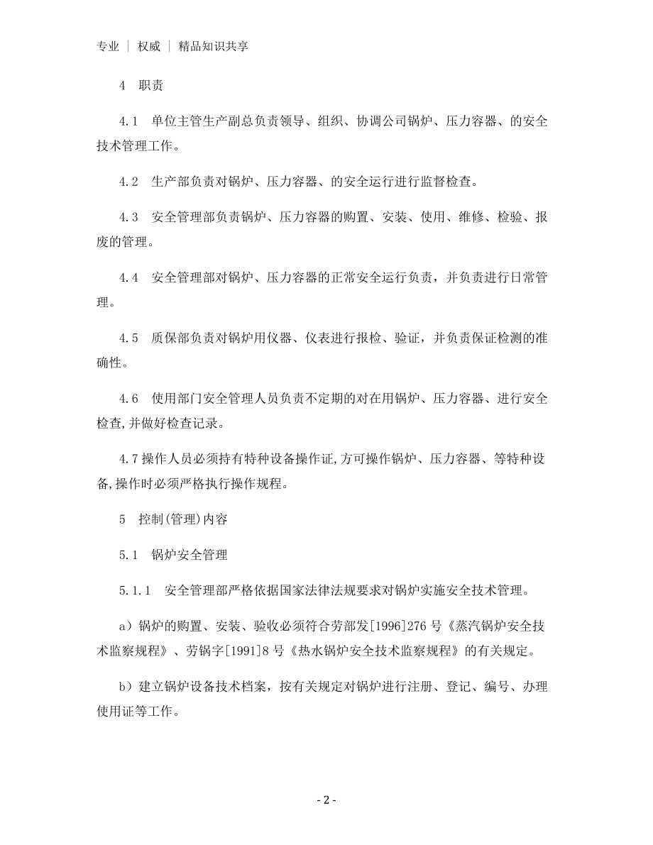 锅炉压力容器气瓶安全管理制度.docx_第2页