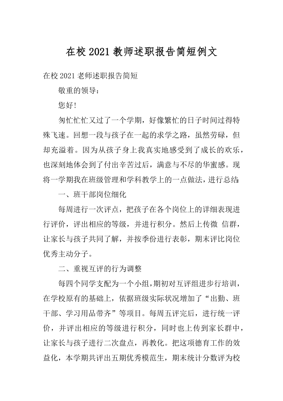 在校2021教师述职报告简短例文范本.docx_第1页