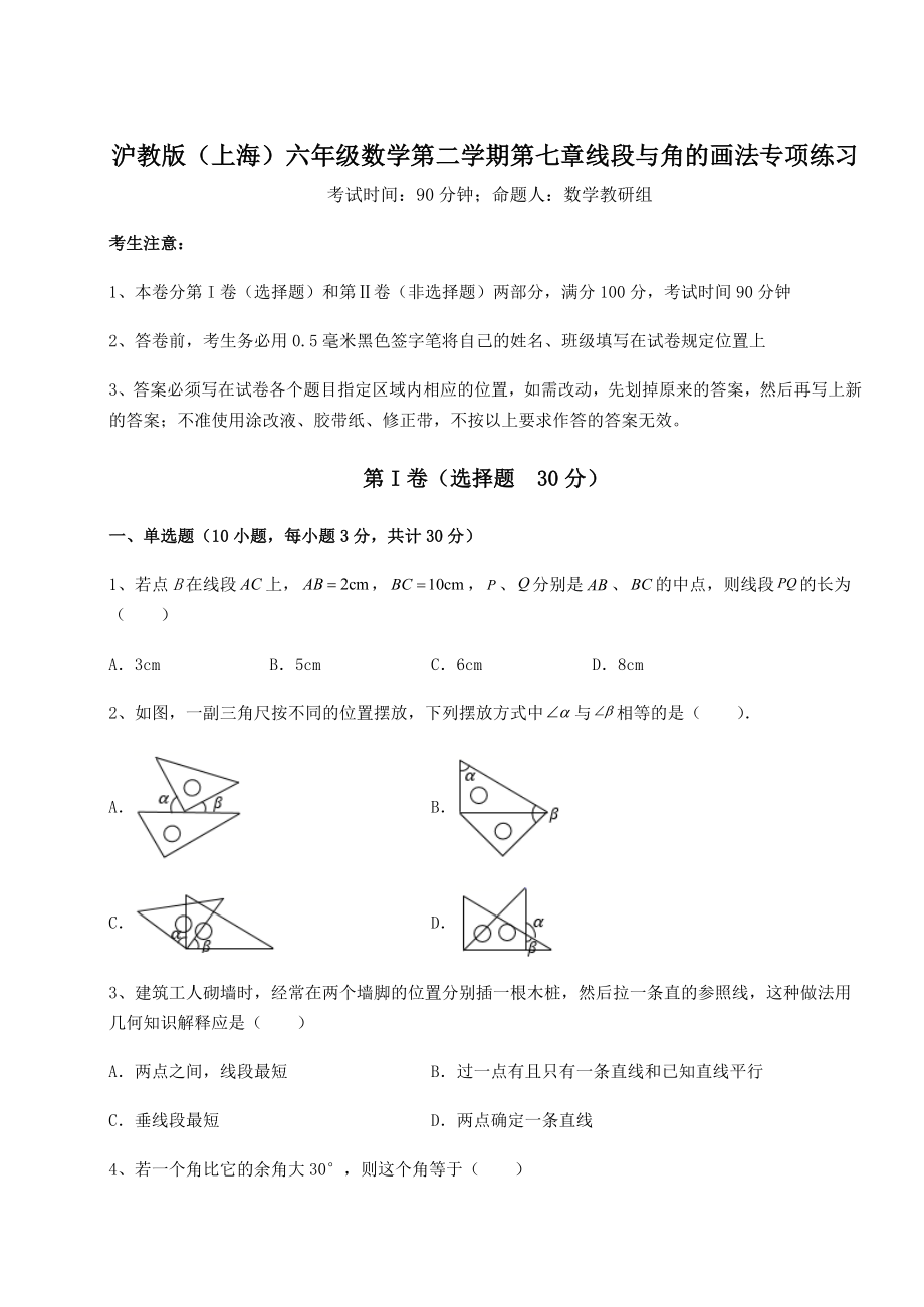 2022年最新精品解析沪教版(上海)六年级数学第二学期第七章线段与角的画法专项练习练习题.docx_第1页