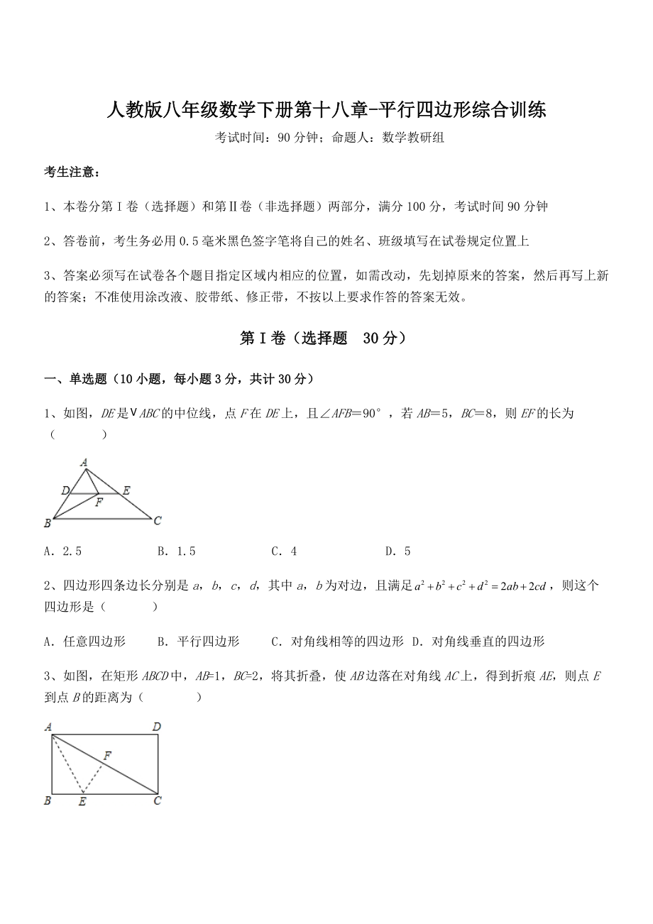 精品解析2022年最新人教版八年级数学下册第十八章-平行四边形综合训练试题(含详细解析).docx_第1页