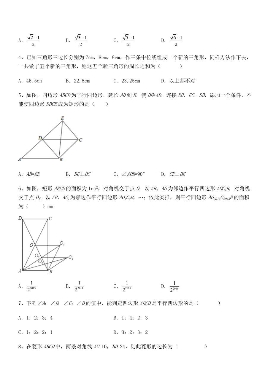 精品解析2022年最新人教版八年级数学下册第十八章-平行四边形综合训练试题(含详细解析).docx_第2页